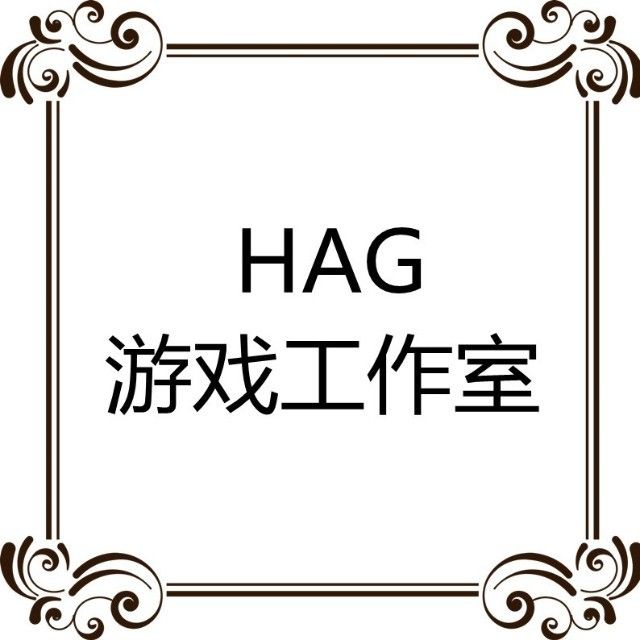 HAG游戏工作室