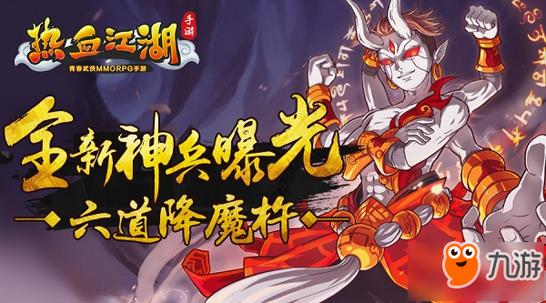 万物清净 《热血江湖手游》全新神兵六道降魔杵曝光