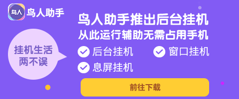 鸟人助手后台挂机