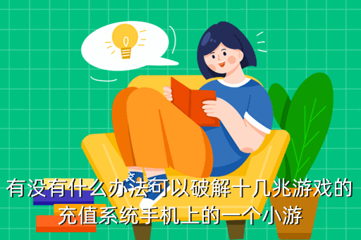 有没有什么办法可以破解十几兆游戏的充值系统手机上的一个小游