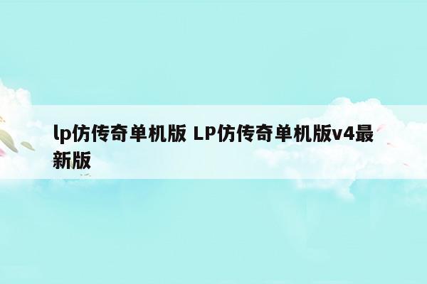 lp仿传奇单机版火龙版